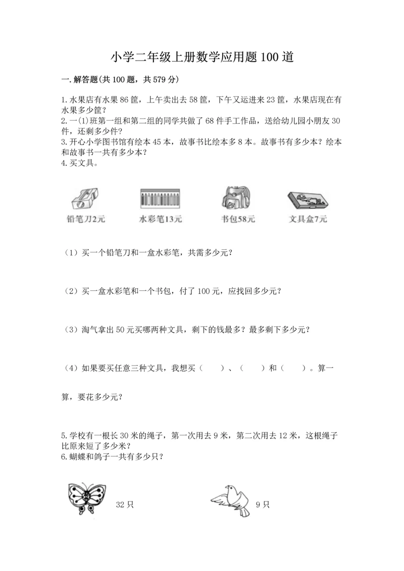 小学二年级上册数学应用题100道带答案（名师推荐）.docx