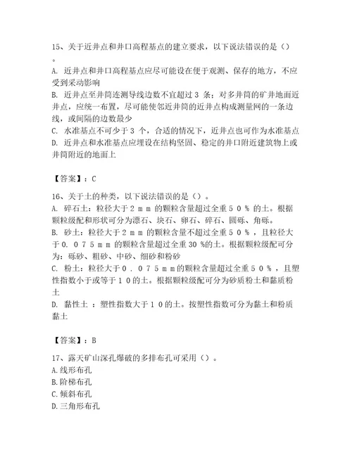 二级建造师之二建矿业工程实务题库网校专用