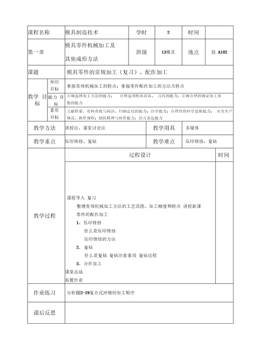 模具制造技术教案21