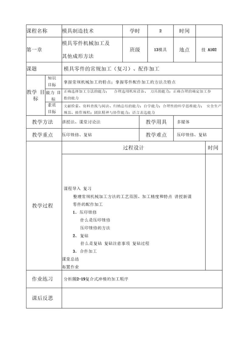 模具制造技术教案21