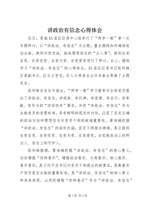 讲政治有信念心得体会 (10).docx