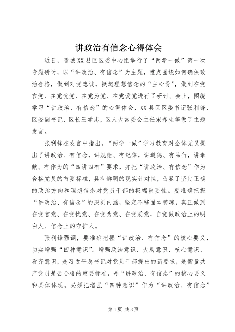 讲政治有信念心得体会 (10).docx