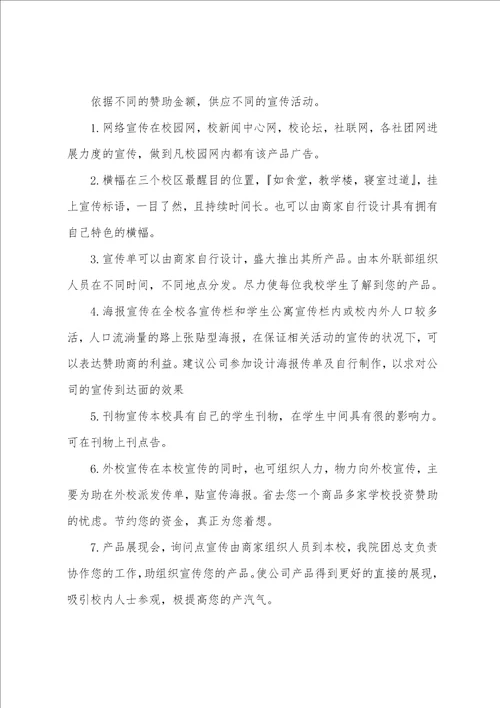 大学社团活动月赞助策划书