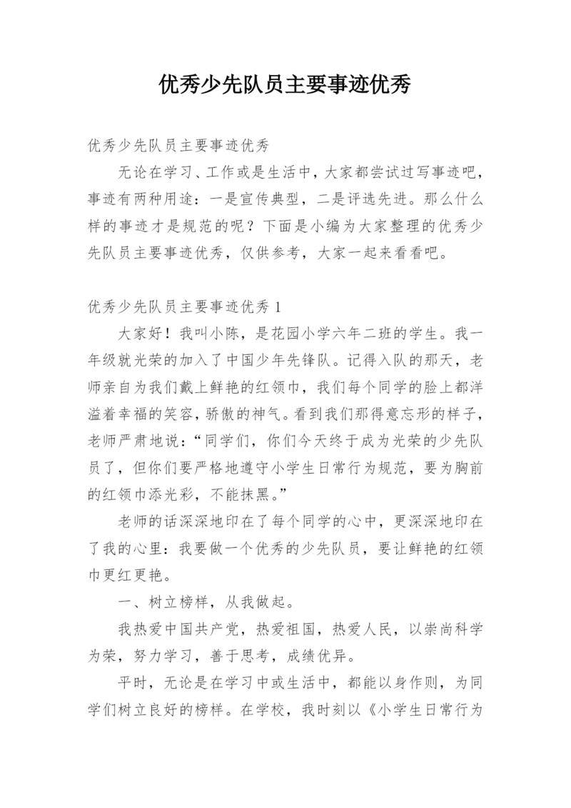优秀少先队员主要事迹优秀.docx