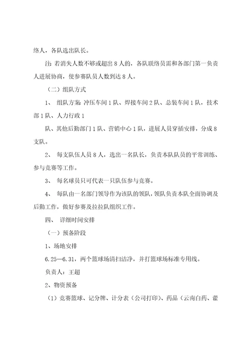 关于篮球比赛方案4篇