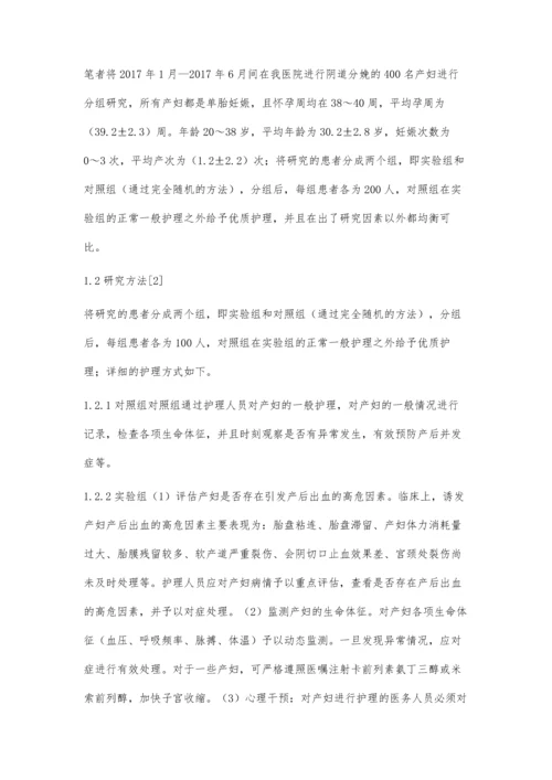 优质护理在第四产程异常患者中的应用效果研究.docx