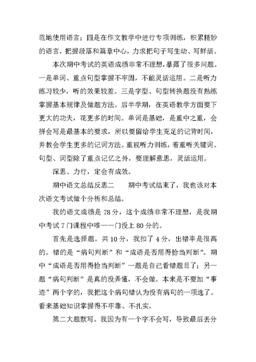 期中语文总结反思