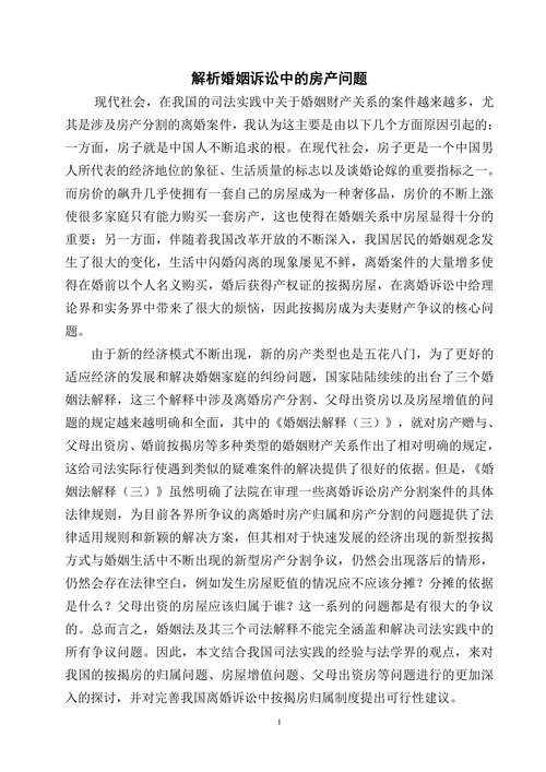 解析婚姻诉讼中的房产问题