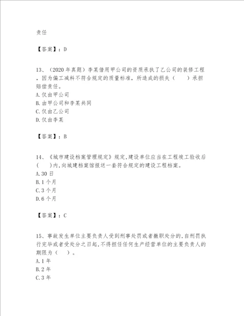 一级建造师一建工程法规题库附参考答案突破训练