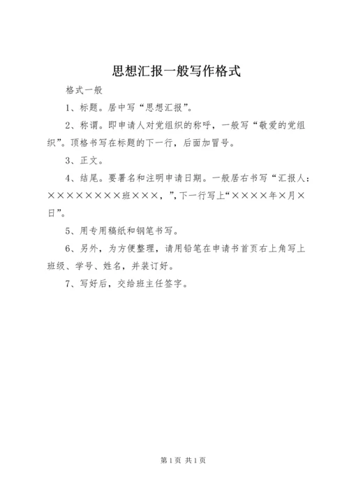 思想汇报一般写作格式.docx