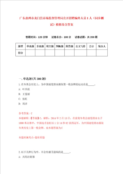 广东惠州市龙门县市场监督管理局公开招聘编外人员1人同步测试模拟卷含答案1