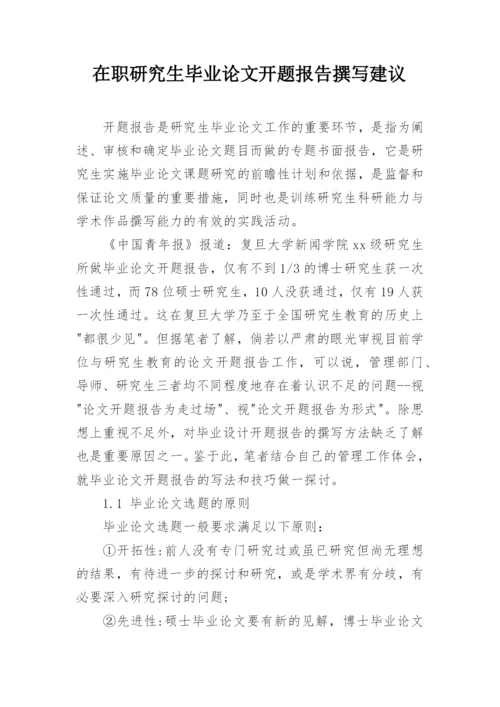 在职研究生毕业论文开题报告撰写建议.docx