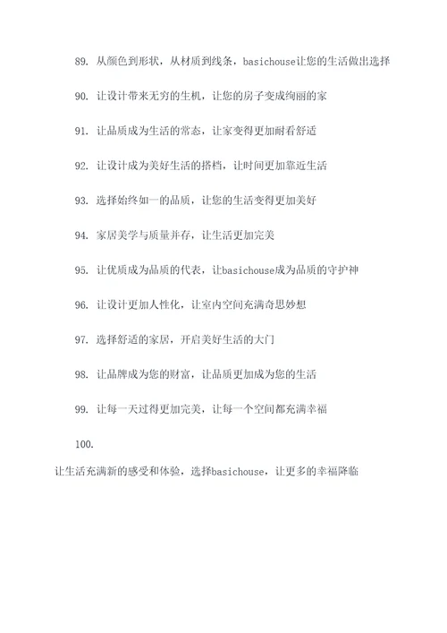 basichouse品牌标语