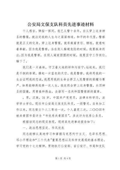 公安局文保支队科员先进事迹材料 (2).docx