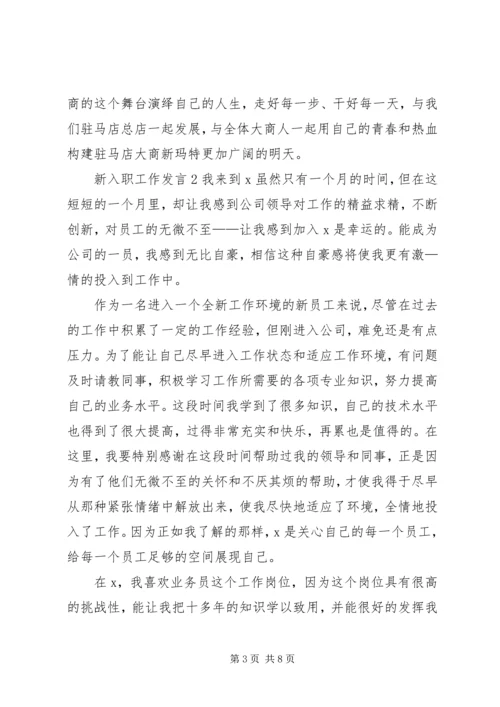 关于新入职工作发言.docx