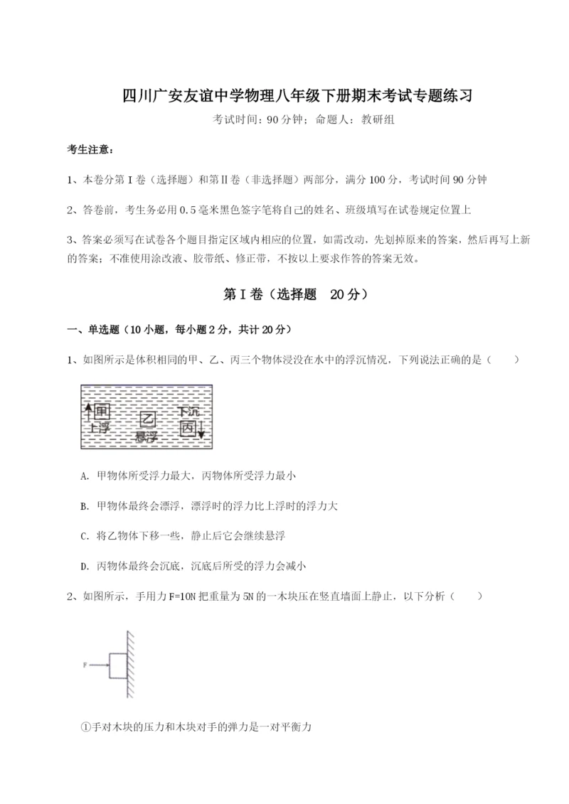 强化训练四川广安友谊中学物理八年级下册期末考试专题练习试题（含详解）.docx