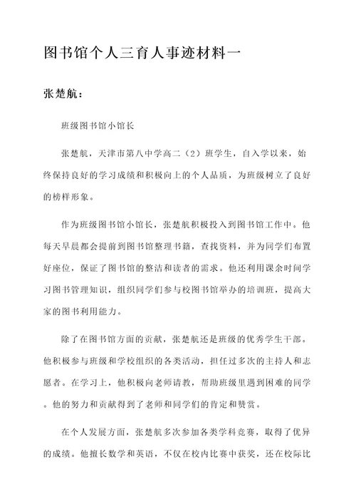图书馆个人三育人事迹材料