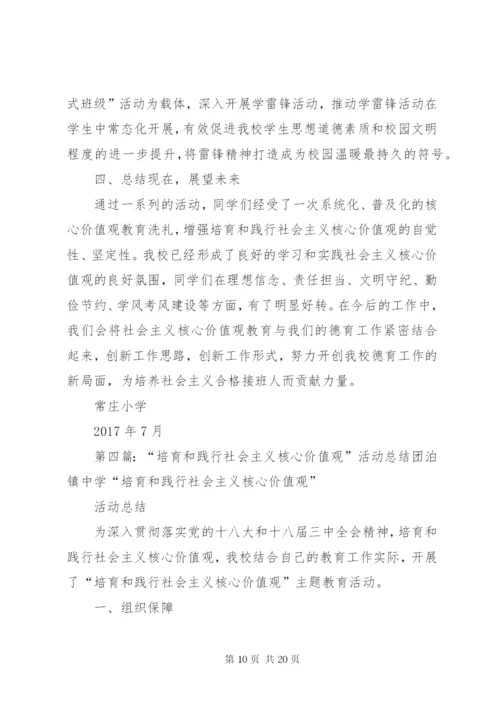 学校培育和践行社会主义核心价值观活动总结范文.docx