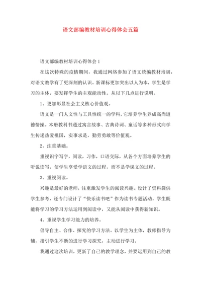 语文部编教材培训心得体会五篇.docx