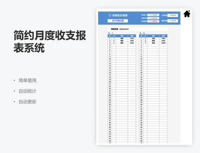 简约月度收支报表系统