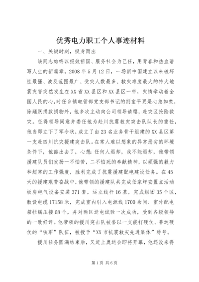 优秀电力职工个人事迹材料.docx