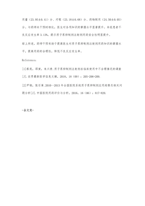 临床药师对于质子泵抑制剂注射剂合理使用的干预效果.docx