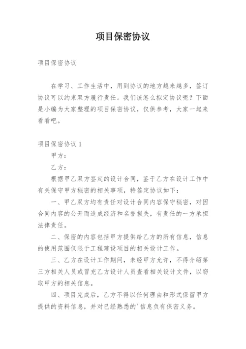 项目保密协议_2.docx