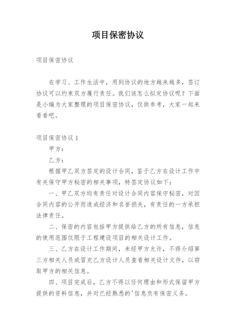 项目保密协议_2.docx