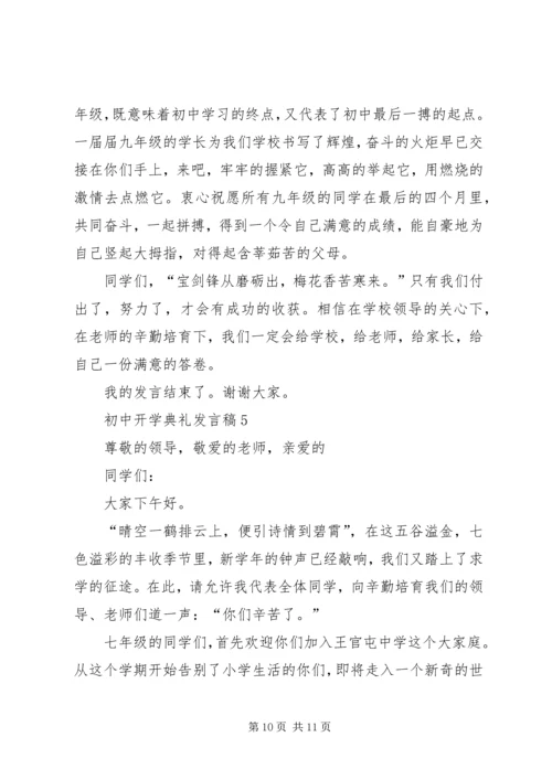 初中开学典礼发言稿多篇多篇.docx