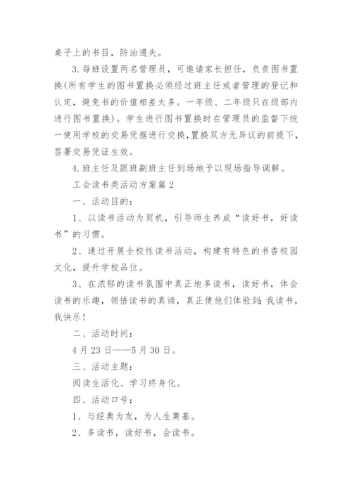 工会读书类活动方案5篇.docx