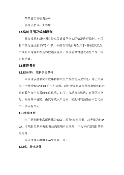 年产2万吨高档特种纸项目可行性研究报告.docx