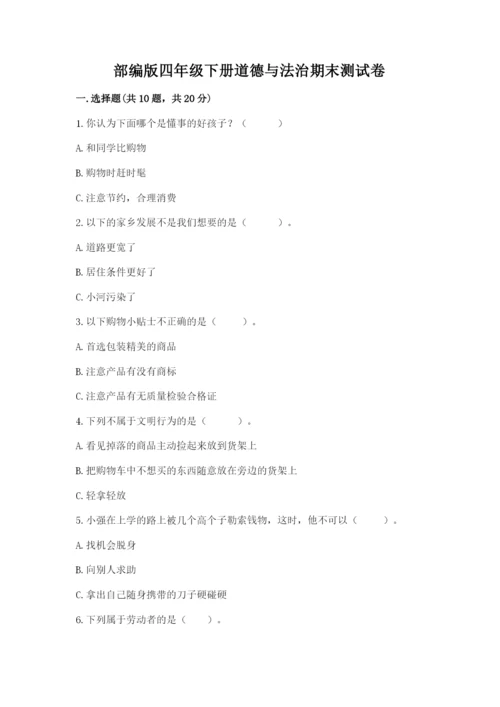 部编版四年级下册道德与法治期末测试卷【最新】.docx