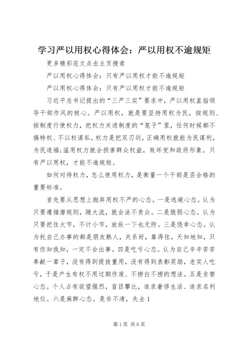 学习严以用权心得体会：严以用权不逾规矩 (3).docx