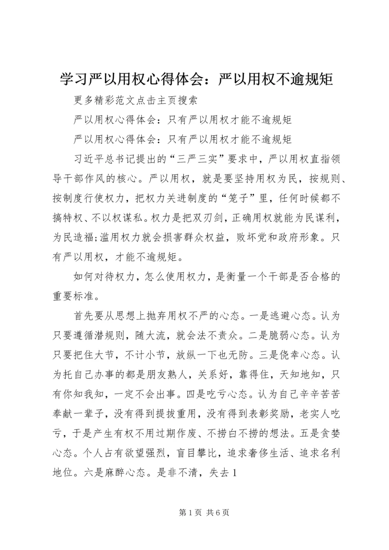 学习严以用权心得体会：严以用权不逾规矩 (3).docx