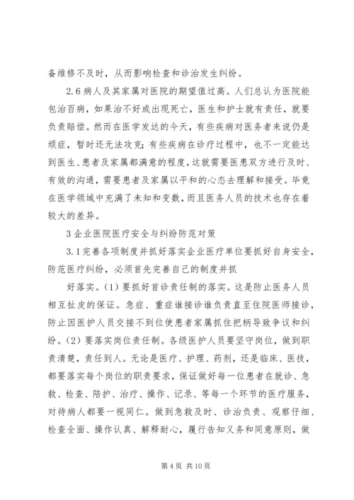 企业医疗安全与医疗纠纷防范.docx
