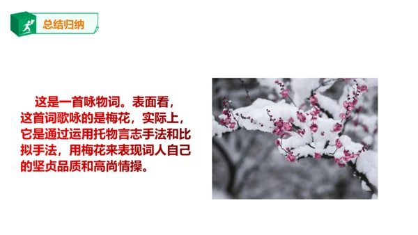 八年级下册第六单元课外古诗词诵读 卜算子.咏梅 课件(共23张PPT)