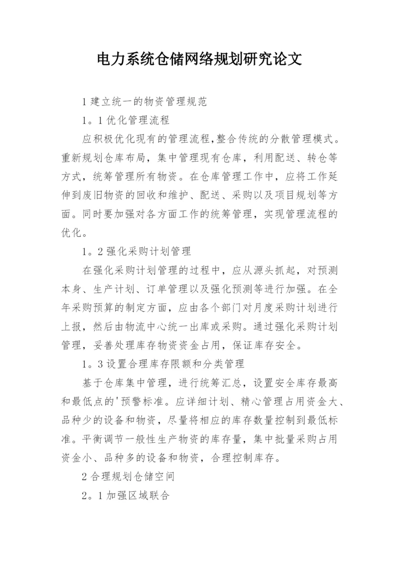 电力系统仓储网络规划研究论文.docx