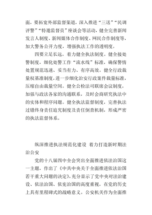 公安机关学习十八届四中全会精神的发言稿摘编