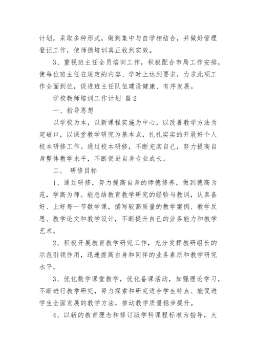 学校教师培训工作计划_1.docx