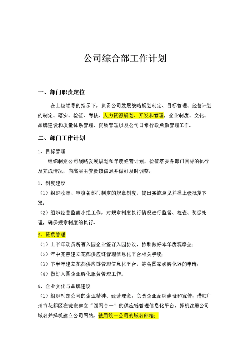 公司综合部工作计划