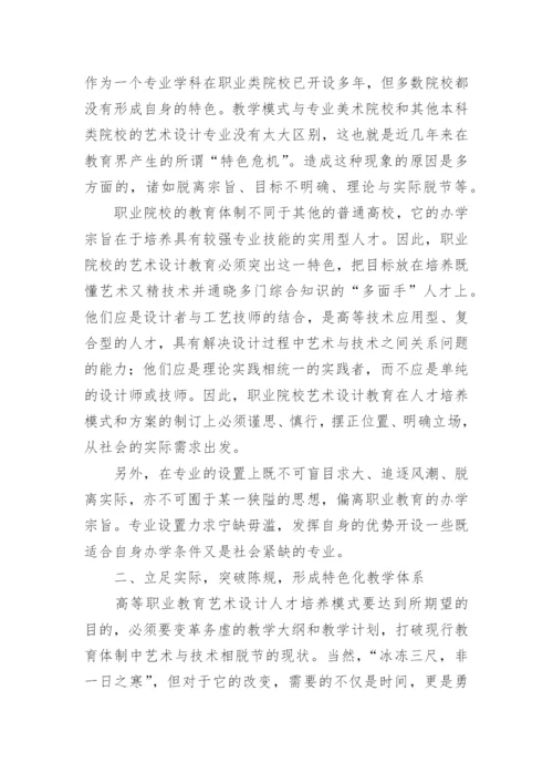 职业院校的艺术设计教育探索论文.docx