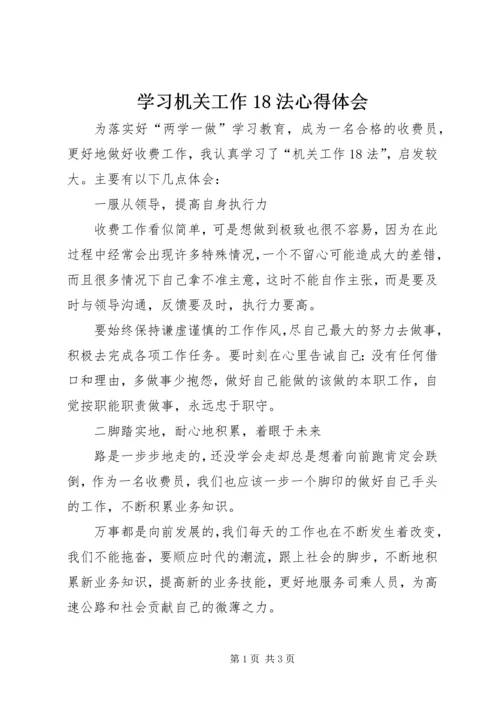 学习机关工作18法心得体会.docx