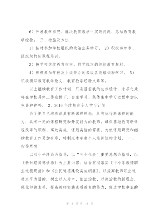 教师继续教育计划.docx