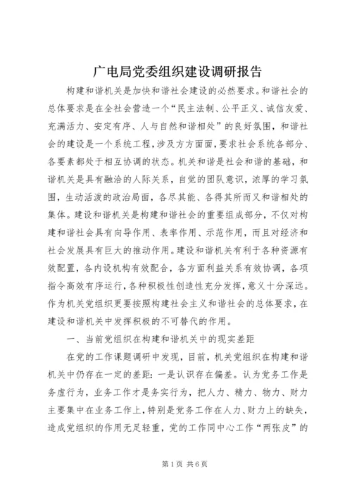 广电局党委组织建设调研报告.docx