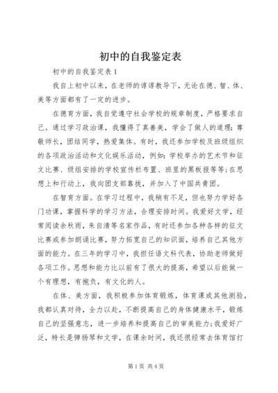 初中的自我鉴定表.docx