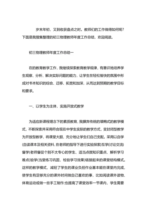 初三物理教师工作总结.docx