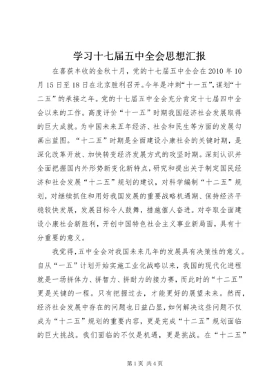 学习十七届五中全会思想汇报 (2).docx