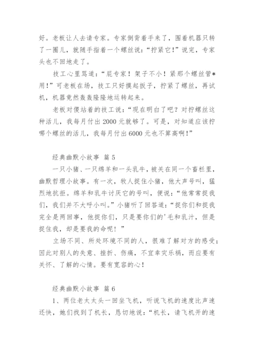 经典幽默小故事.docx