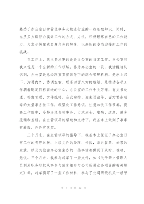 试用期满转正个人总结5篇.docx