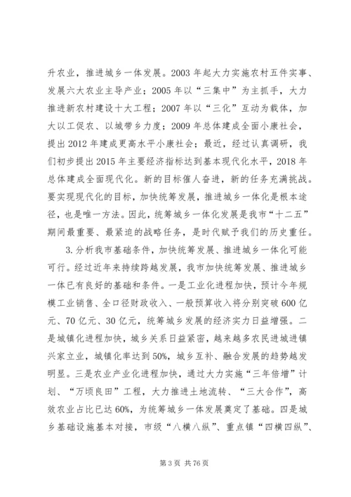 加快统筹发展推进城乡一体为建设更高水平小康社会而努力奋斗.docx